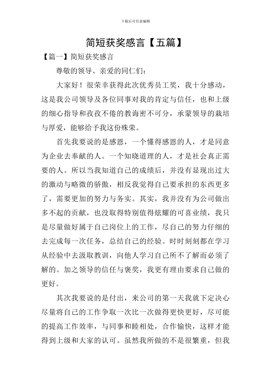 简短获奖感言_第1页