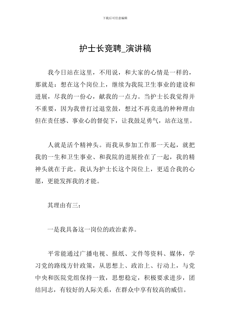 护士长竞聘-演讲稿_第1页