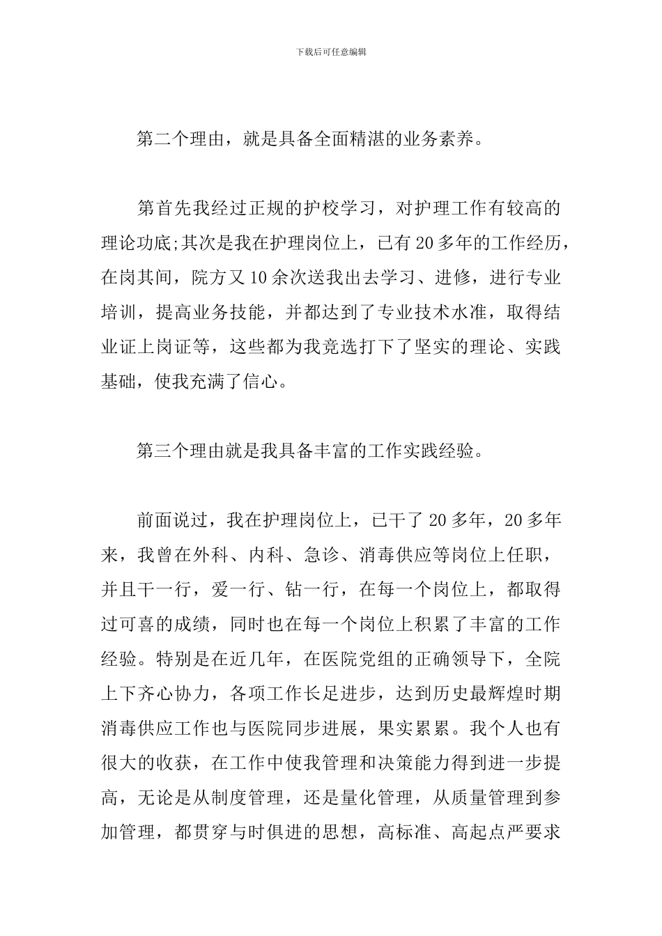 护士长竞聘-演讲稿_第2页