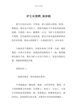 护士长竞聘-演讲稿