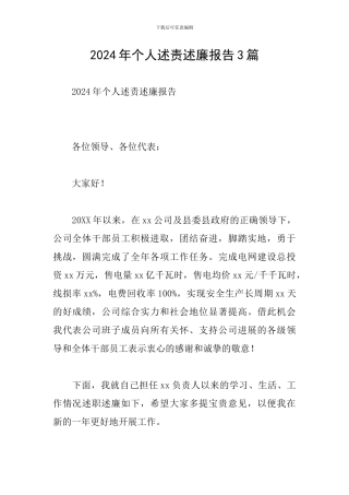 2024年个人述责述廉报告3篇
