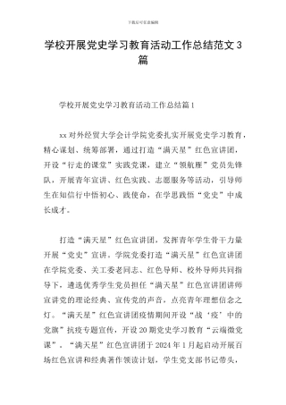 学校开展党史学习教育活动工作总结范文3篇