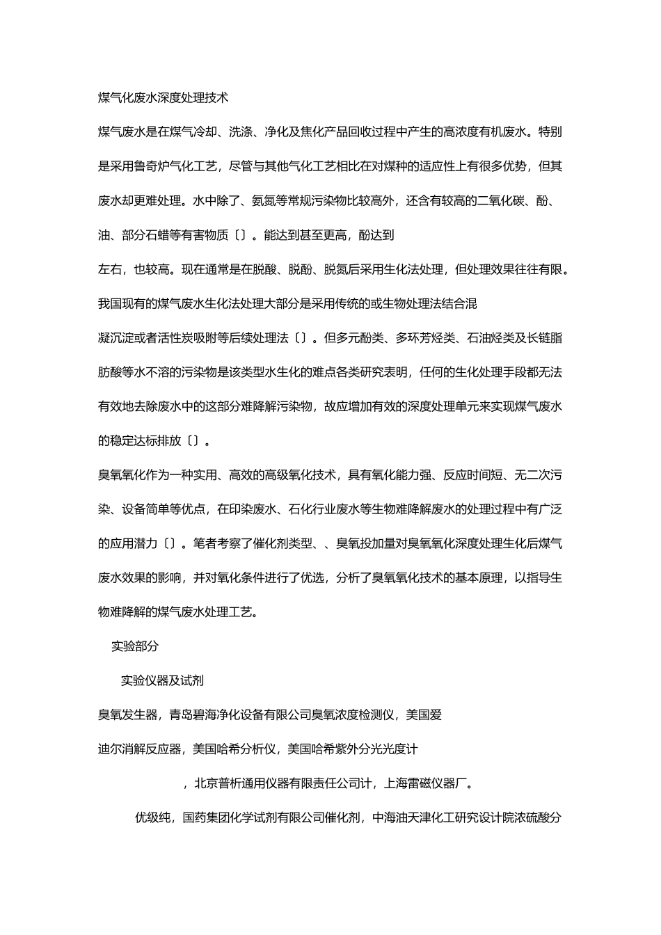 煤气化废水深度处理技术_第1页
