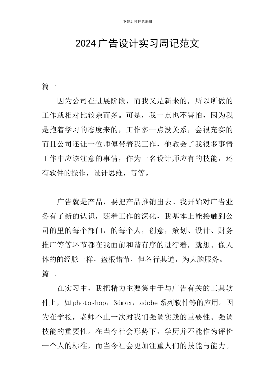 2024广告设计实习周记范文_第1页