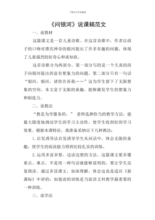 《问银河》说课稿范文