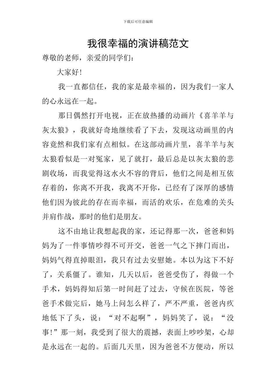 我很幸福的演讲稿范文_第1页