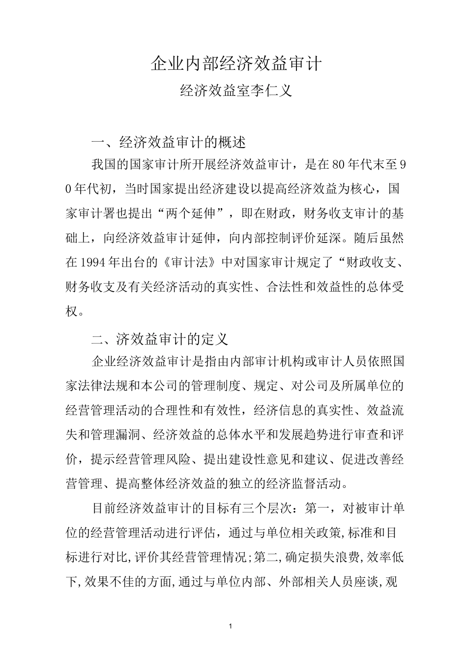 企业内部经济效益审计概述_第1页