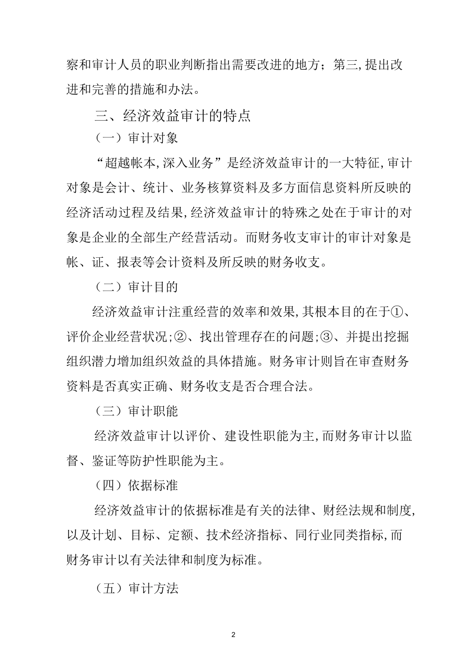 企业内部经济效益审计概述_第2页