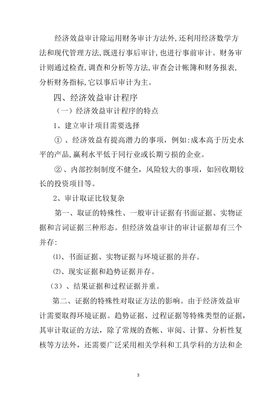 企业内部经济效益审计概述_第3页