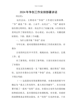 2024年争创工作安排部署讲话