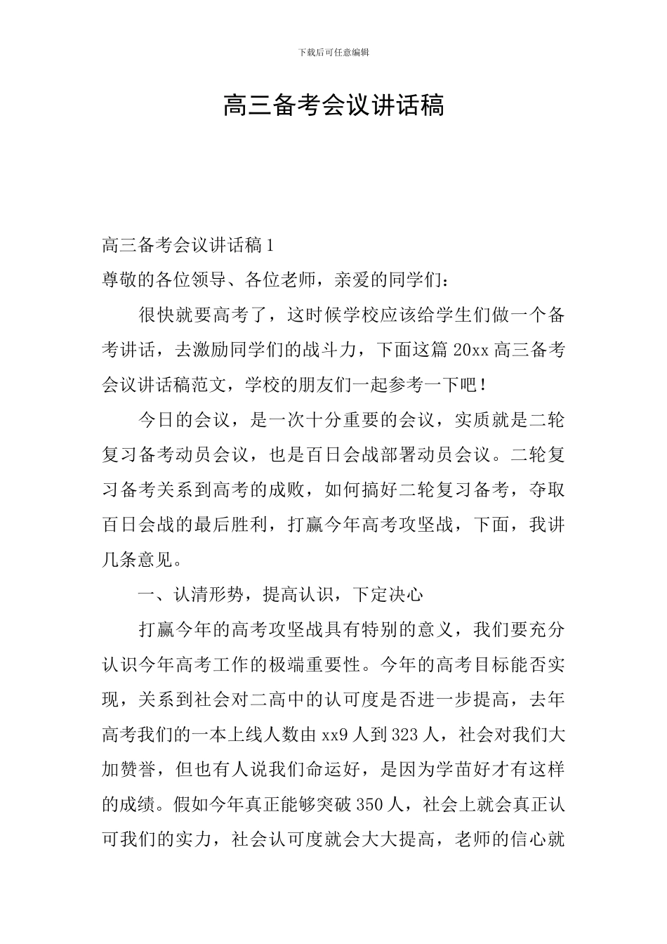 高三备考会议讲话稿_第1页