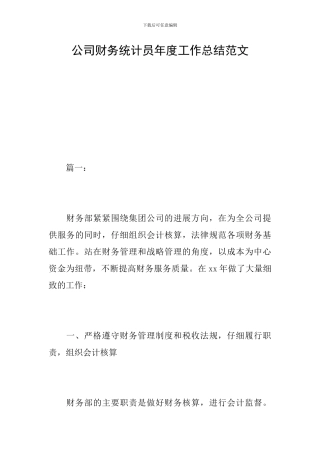 公司财务统计员年度工作总结范文