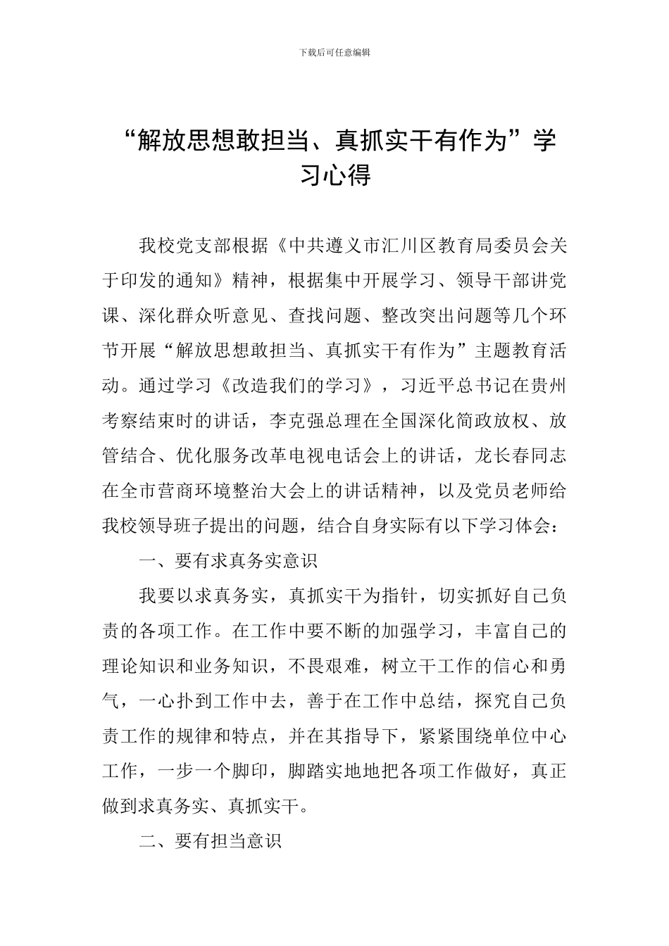 “解放思想敢担当、真抓实干有作为”学习心得_第1页