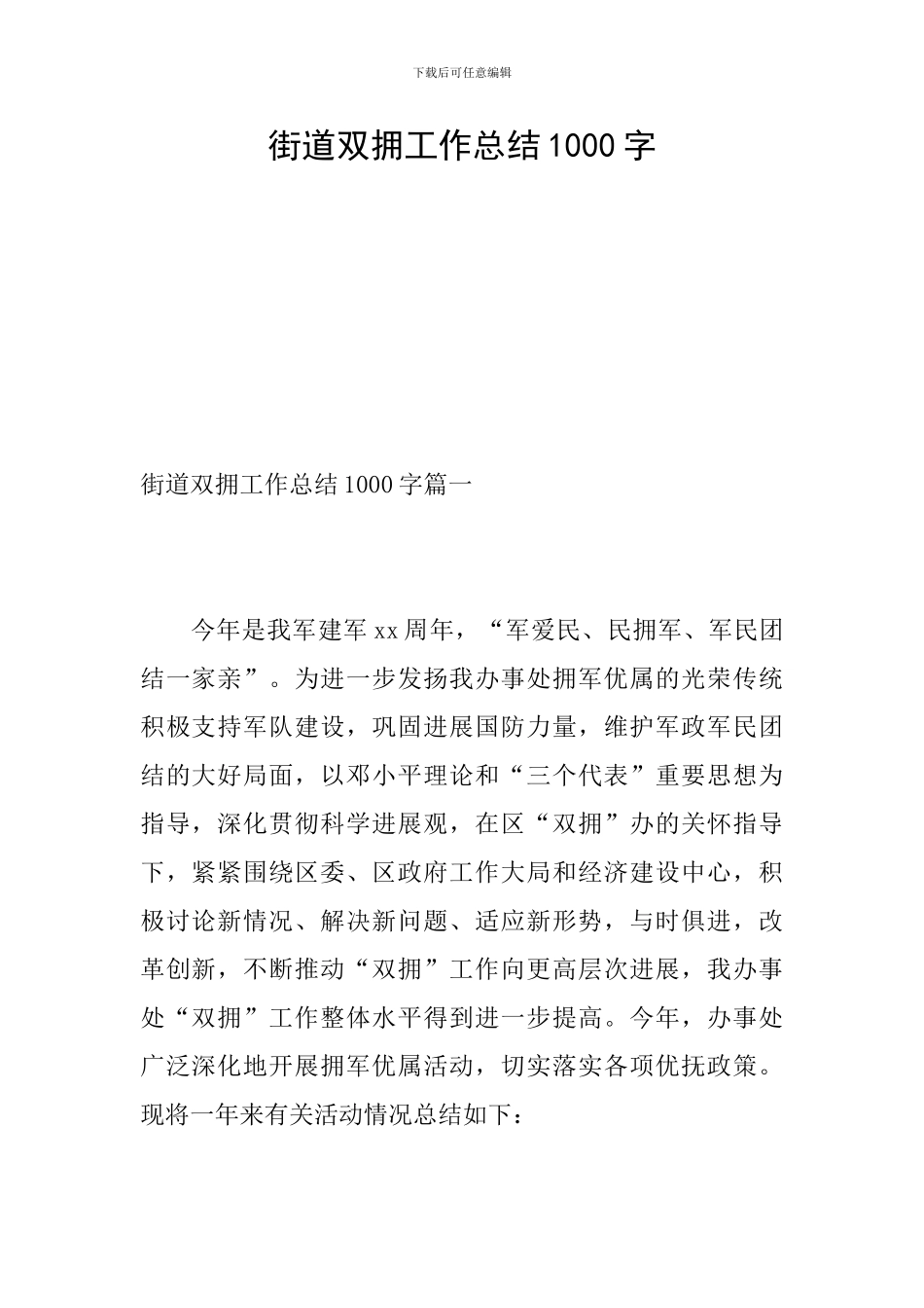 街道双拥工作总结1000字_第1页