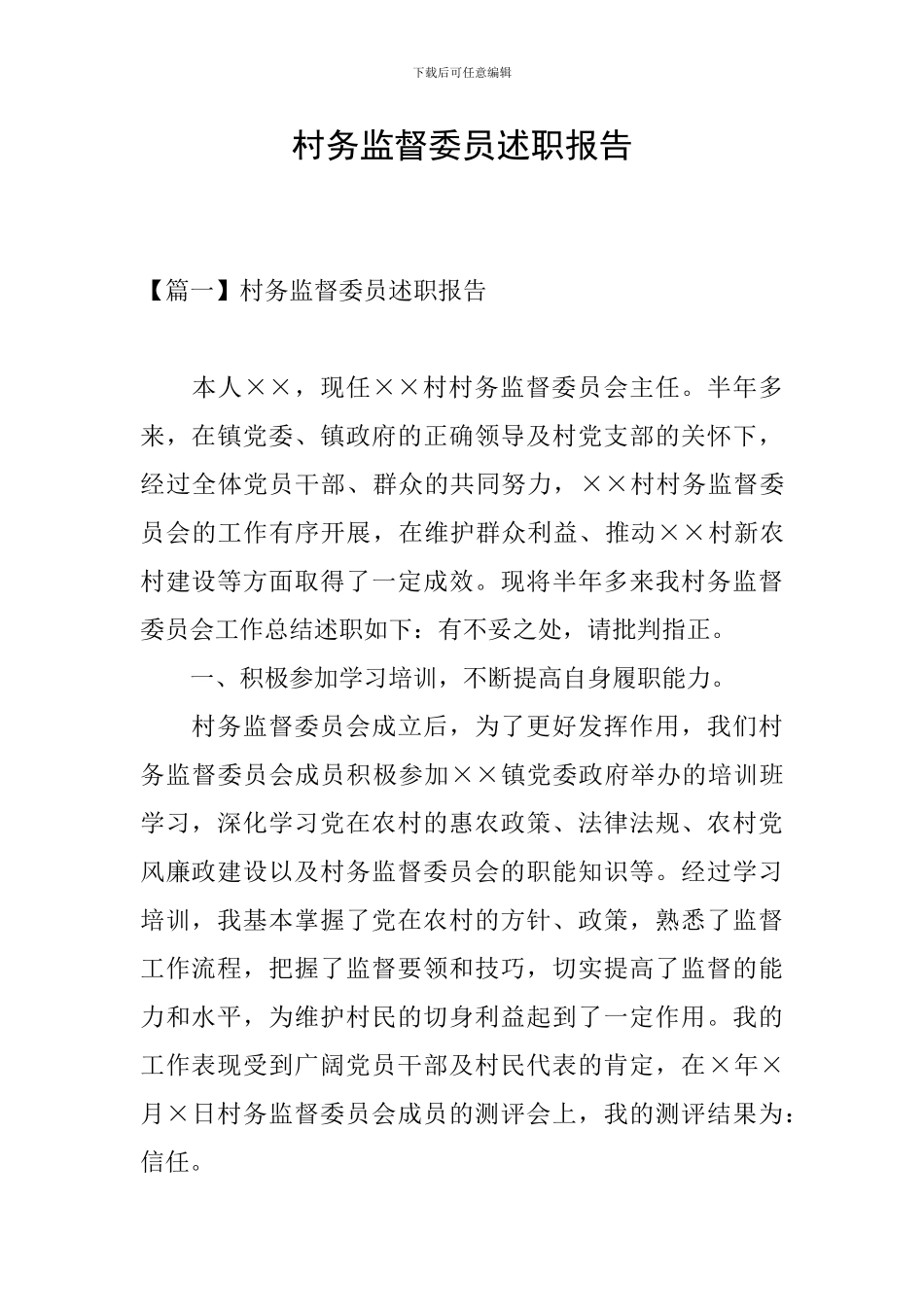 村务监督委员述职报告_第1页