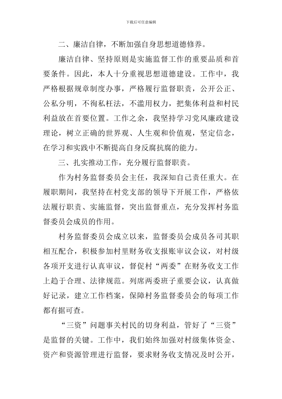 村务监督委员述职报告_第2页
