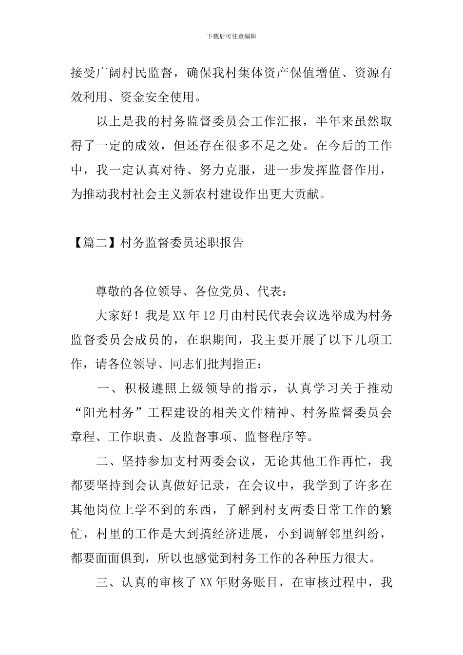 村务监督委员述职报告_第3页