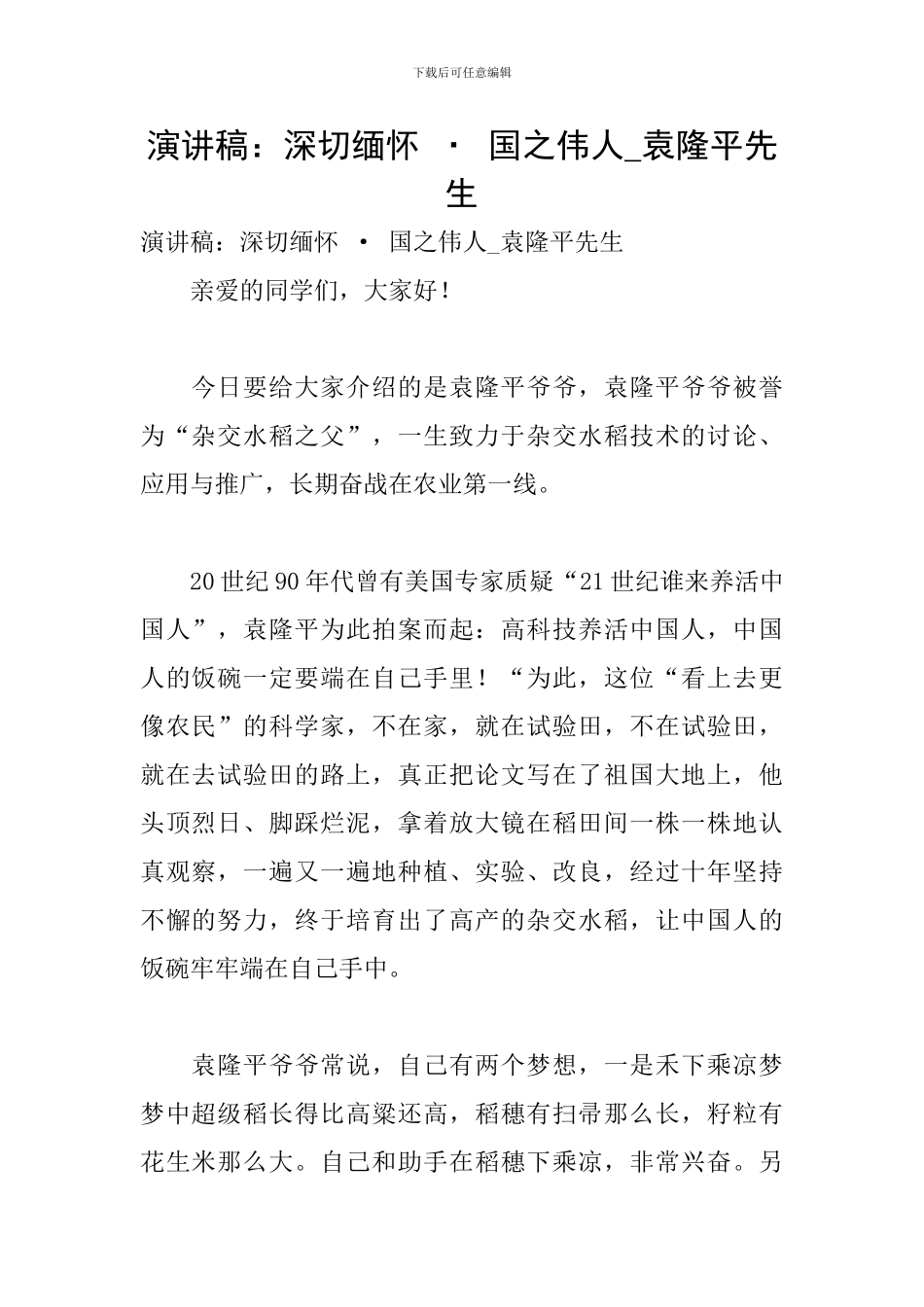 演讲稿：深切缅怀-·-国之伟人-袁隆平先生_第1页