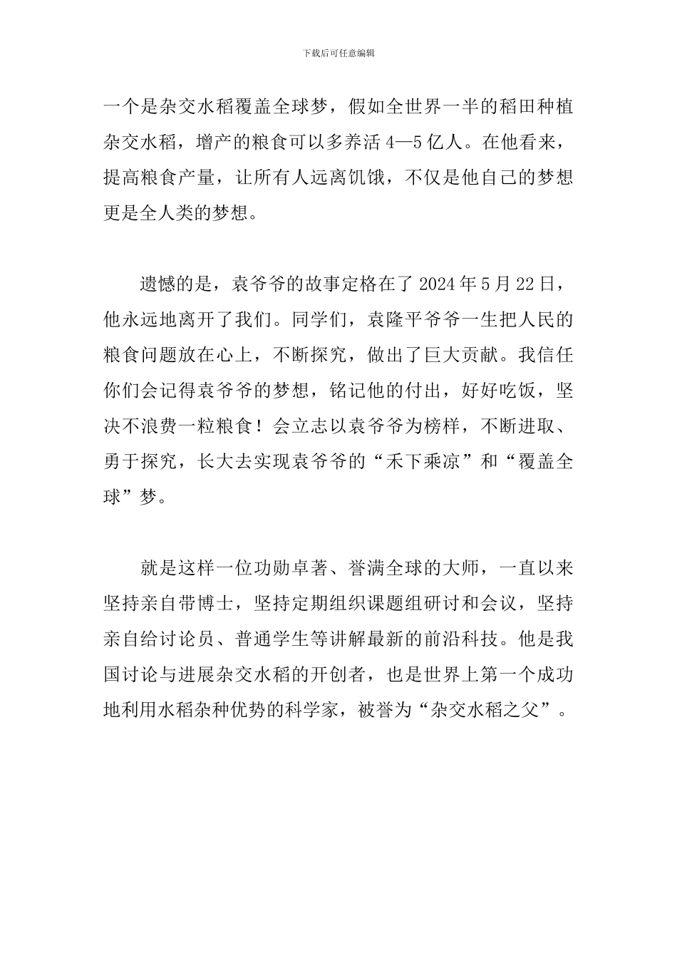 演讲稿：深切缅怀-·-国之伟人-袁隆平先生_第2页