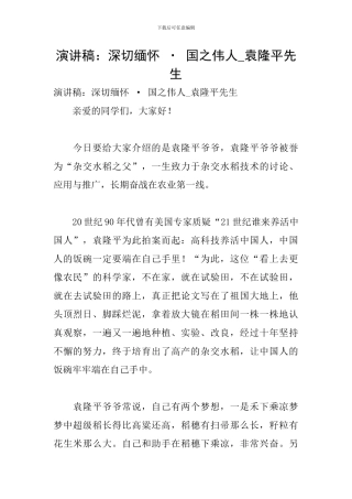 演讲稿：深切缅怀-·-国之伟人-袁隆平先生