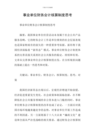事业单位财务会计核算制度思考