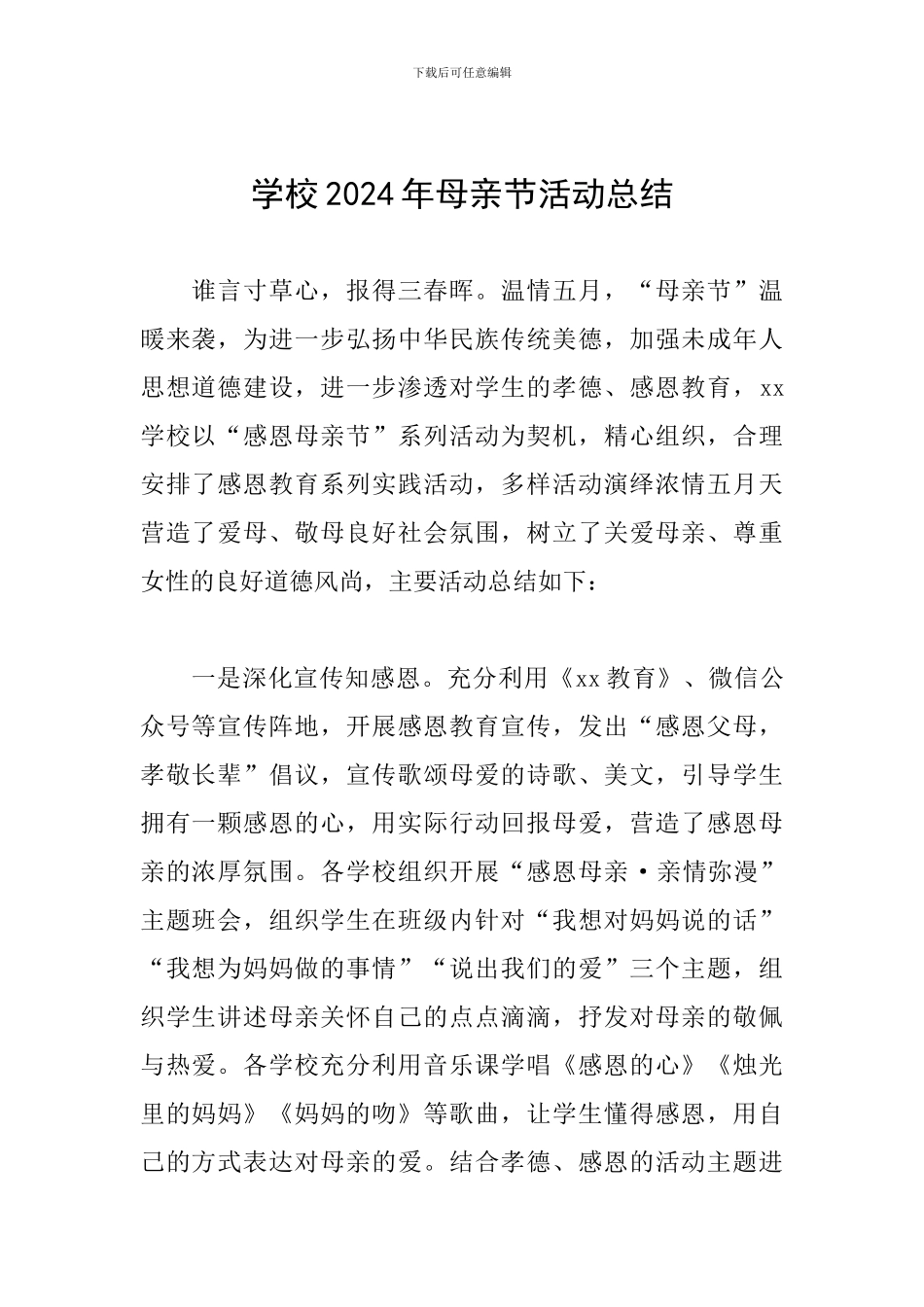 学校2024年母亲节活动总结_第1页