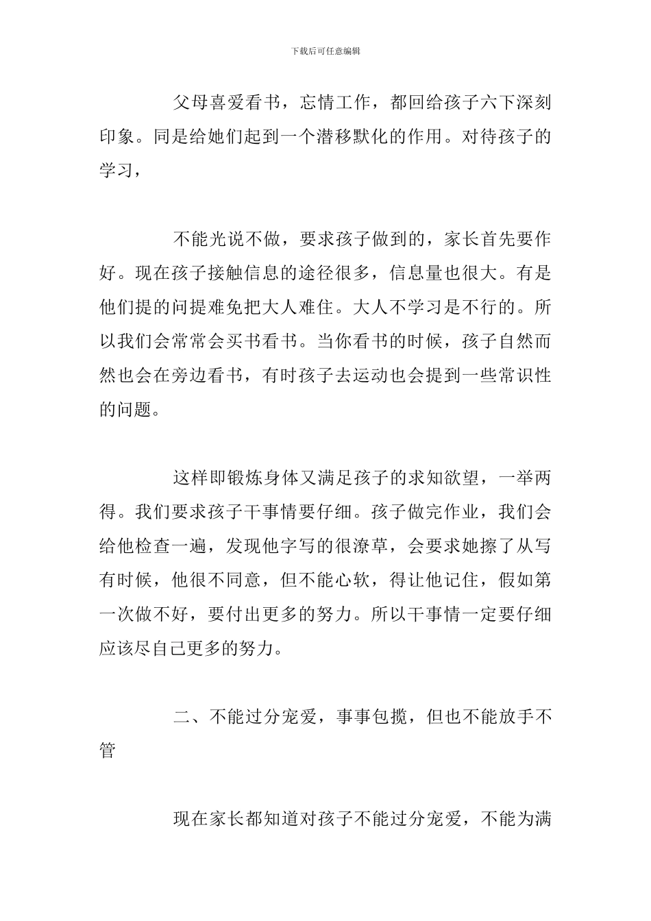 2024年家长教育孩子的心得体会简短_第2页