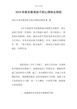 2024年家长教育孩子的心得体会简短