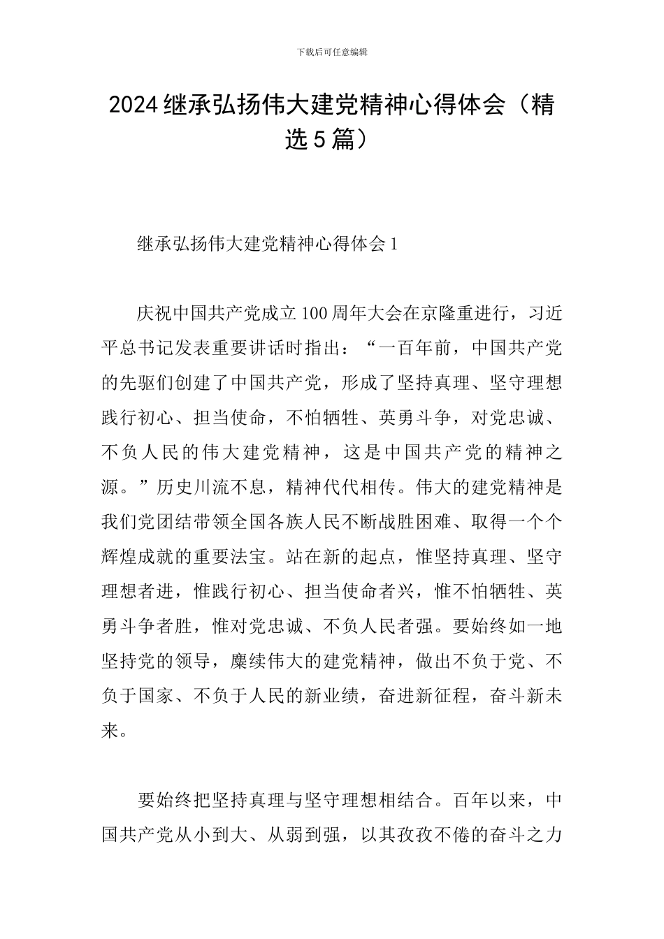 2024继承弘扬伟大建党精神心得体会_第1页