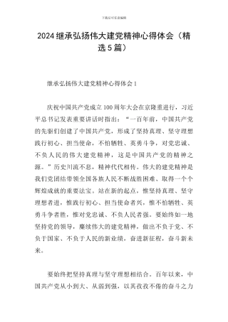 2024继承弘扬伟大建党精神心得体会