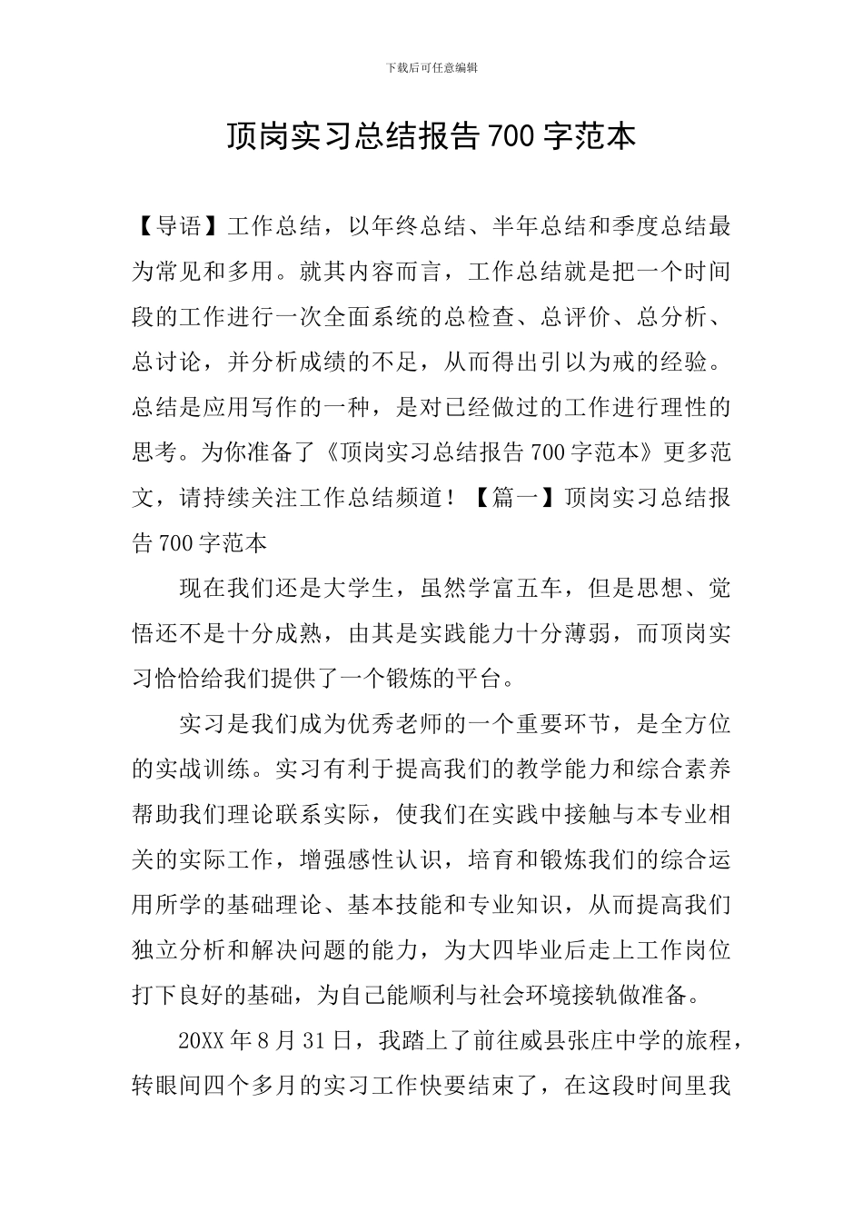 顶岗实习总结报告700字范本_第1页