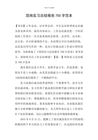 顶岗实习总结报告700字范本