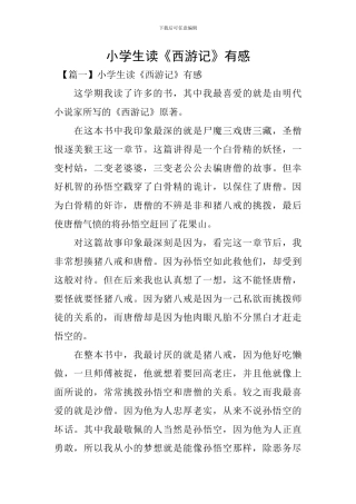 小学生读《西游记》有感