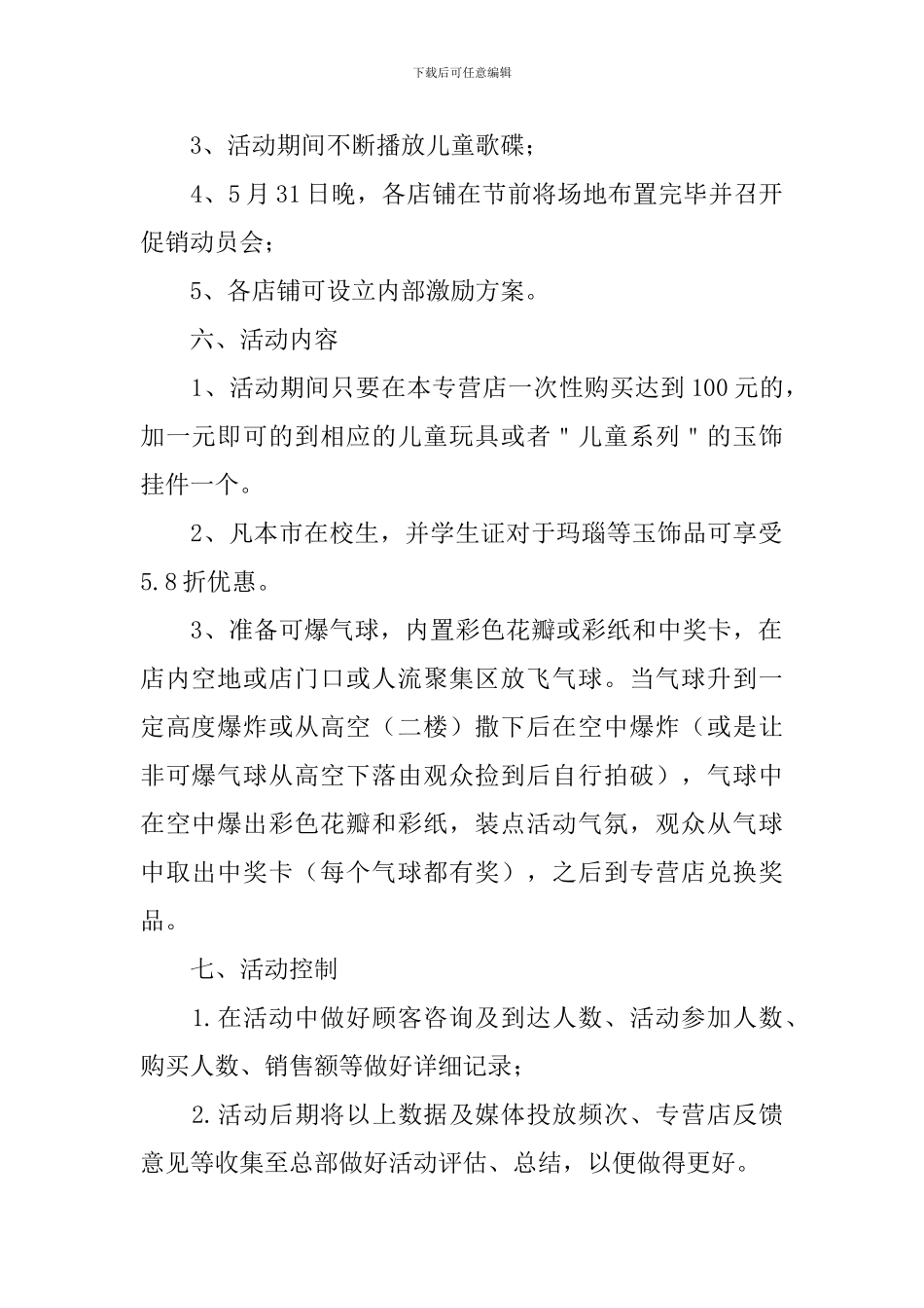 六一儿童节促销方案5篇_第2页
