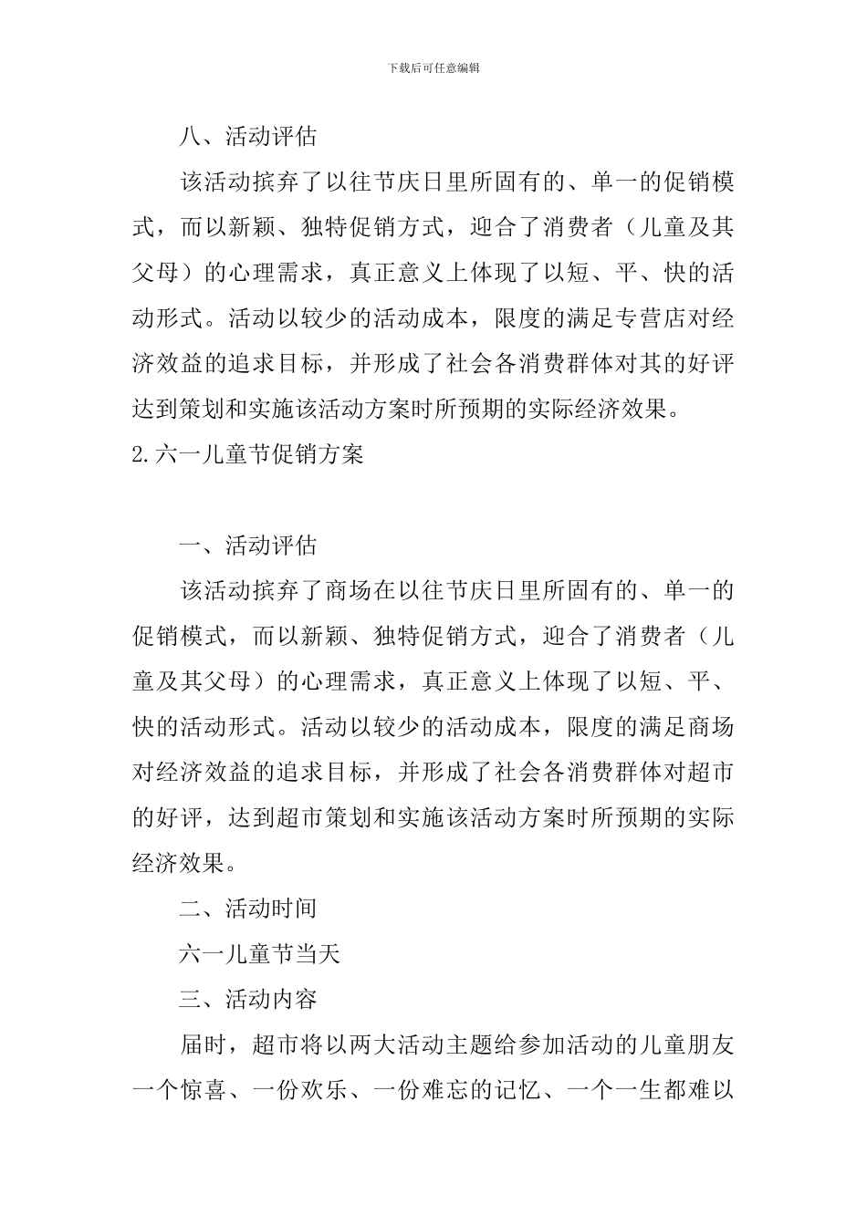 六一儿童节促销方案5篇_第3页