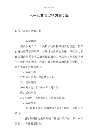 六一儿童节促销方案5篇