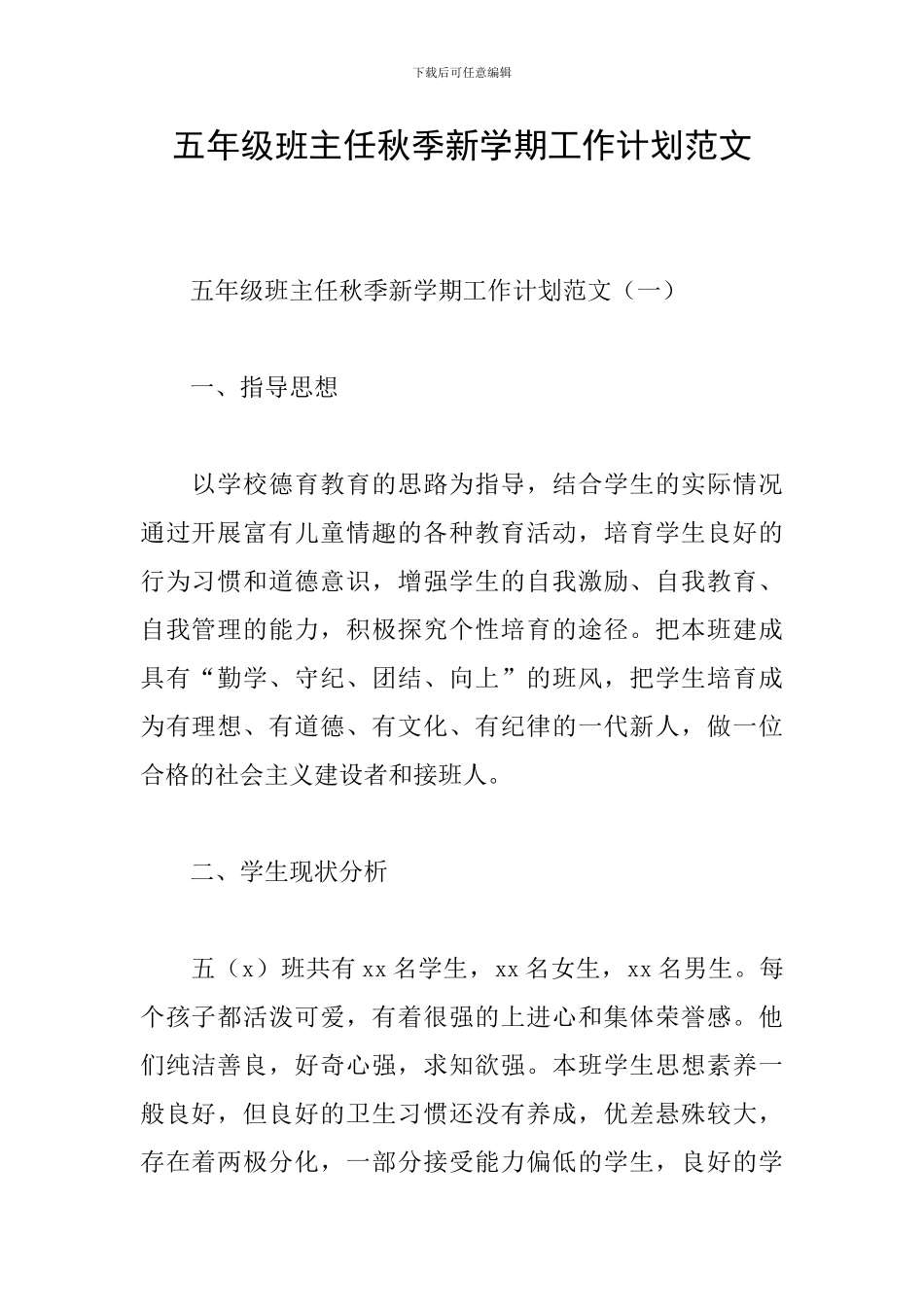 五年级班主任秋季新学期工作计划范文_第1页