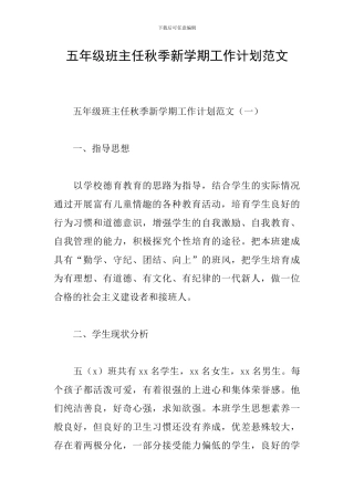 五年级班主任秋季新学期工作计划范文