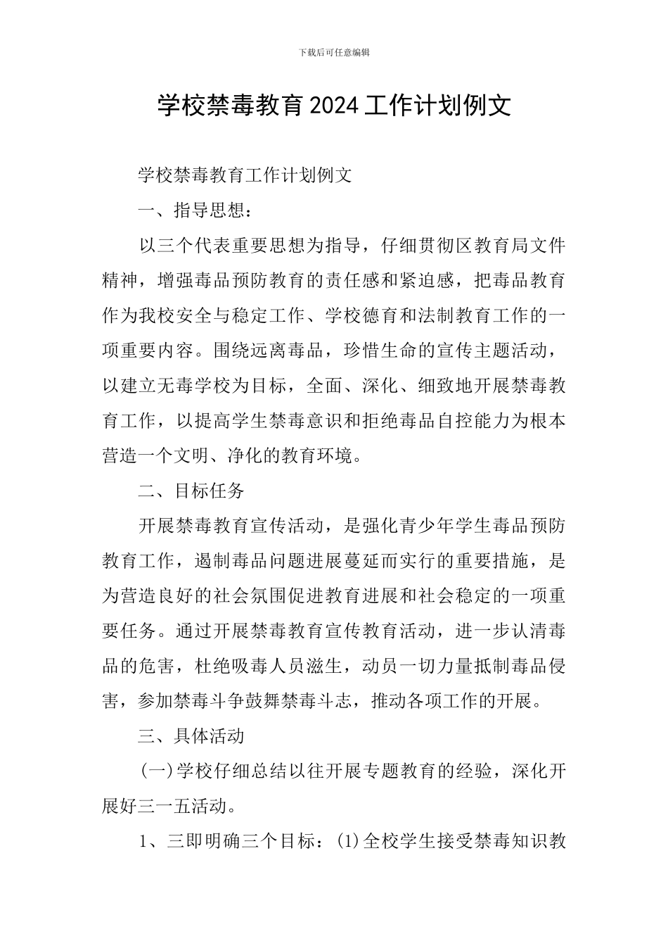 学校禁毒教育2024工作计划例文_第1页