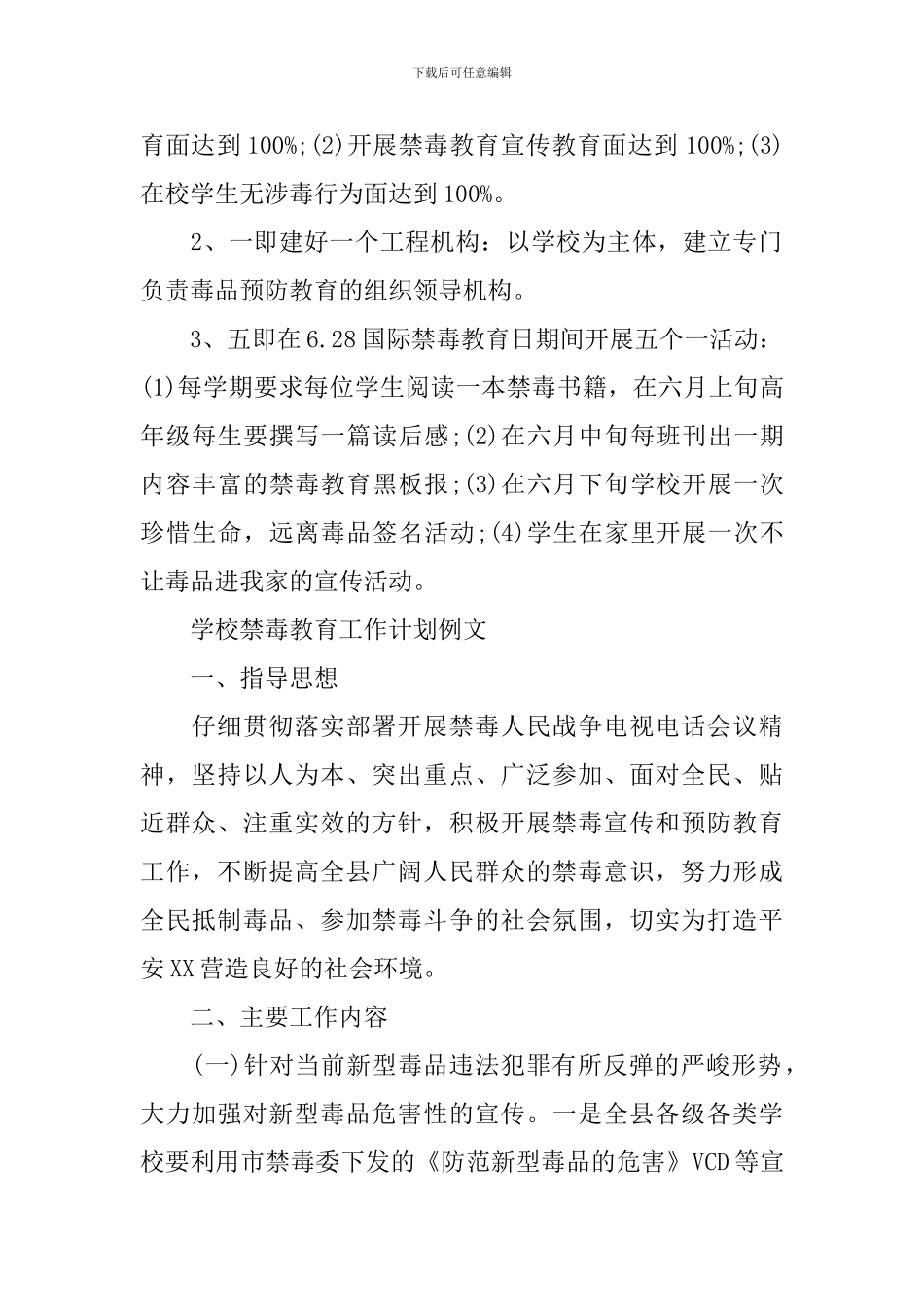 学校禁毒教育2024工作计划例文_第2页