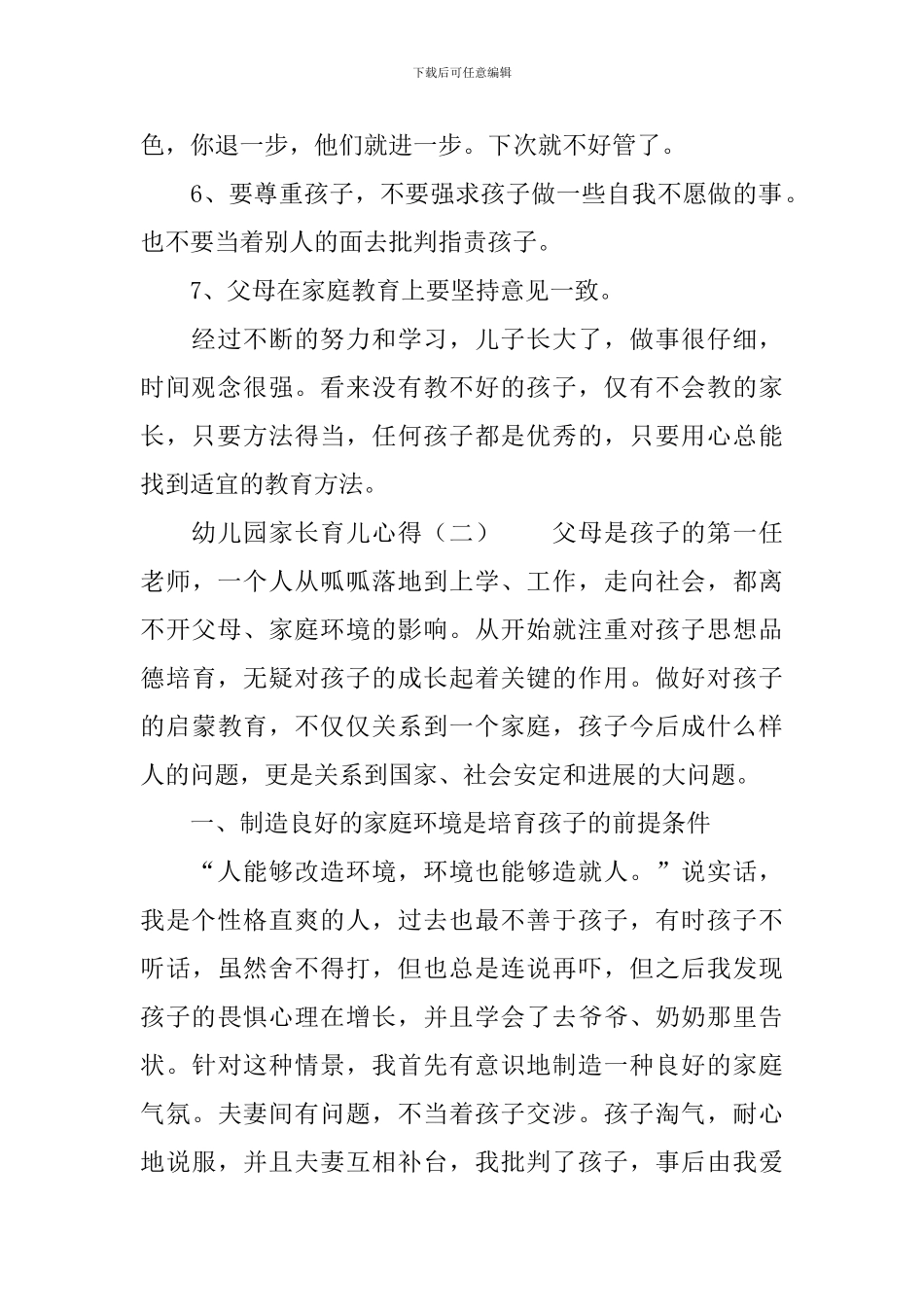 幼儿园家长育儿心得3篇_第2页