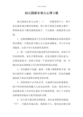 幼儿园家长育儿心得3篇