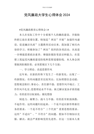 党风廉政大学生心得体会2024