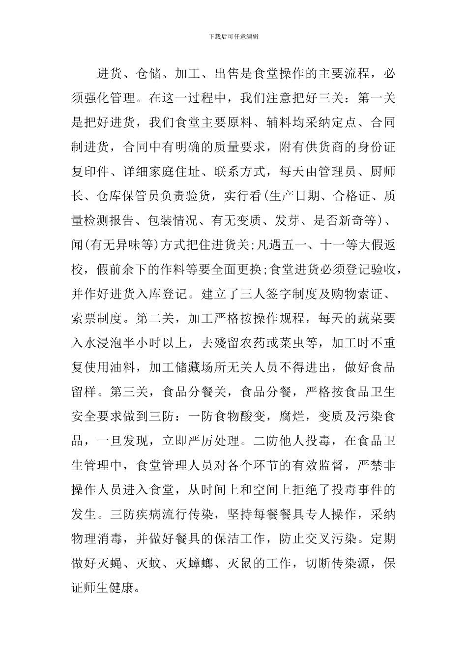 有关于学校食堂的工作总结_第3页
