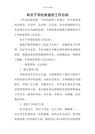 有关于学校食堂的工作总结
