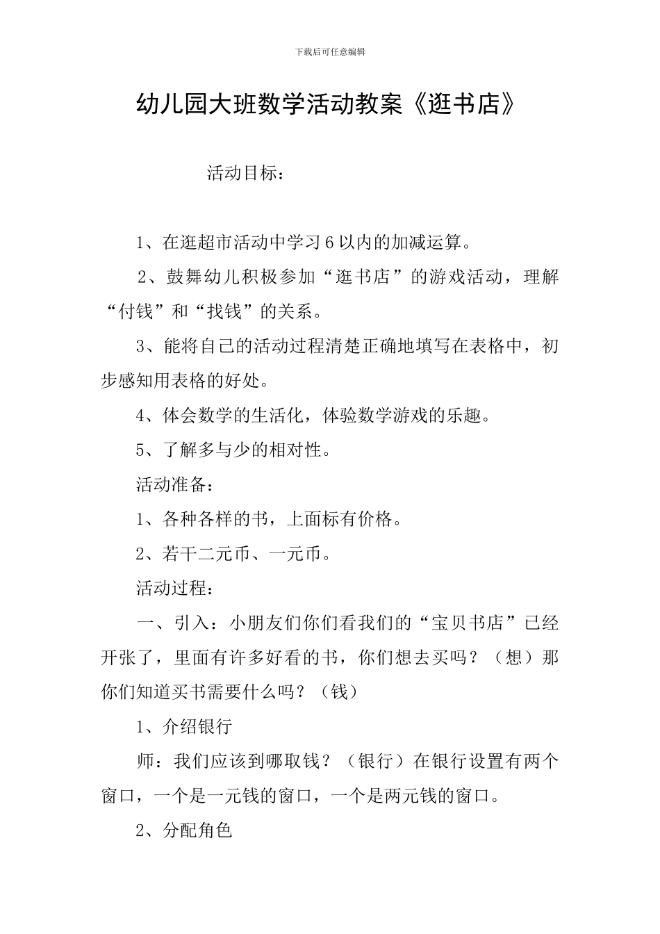 幼儿园大班数学活动教案《逛书店》_第1页