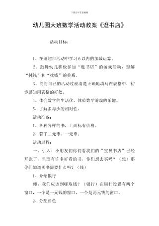 幼儿园大班数学活动教案《逛书店》
