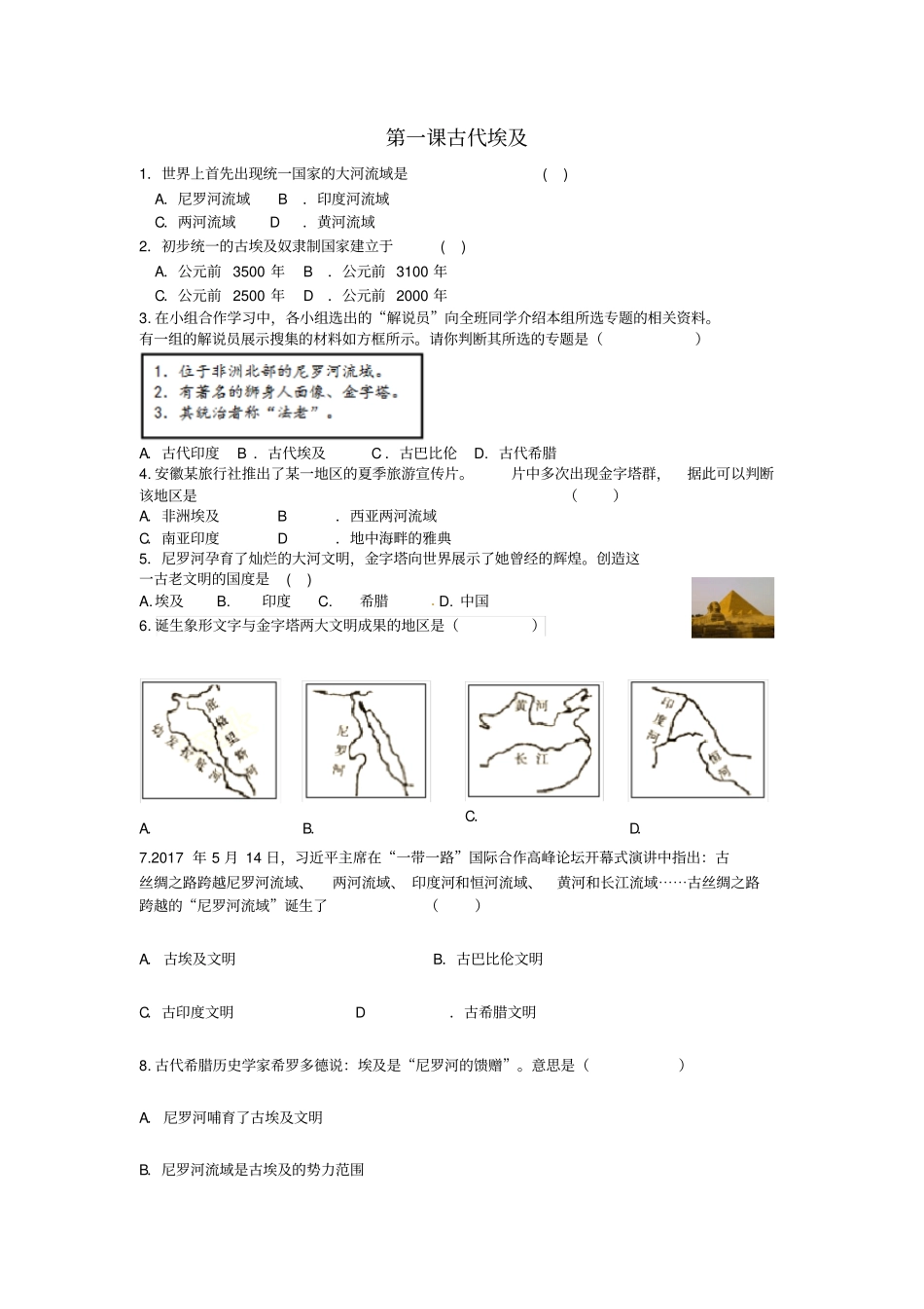 【部编版】九年级历史上册：第1课古代埃及同步练习_第1页