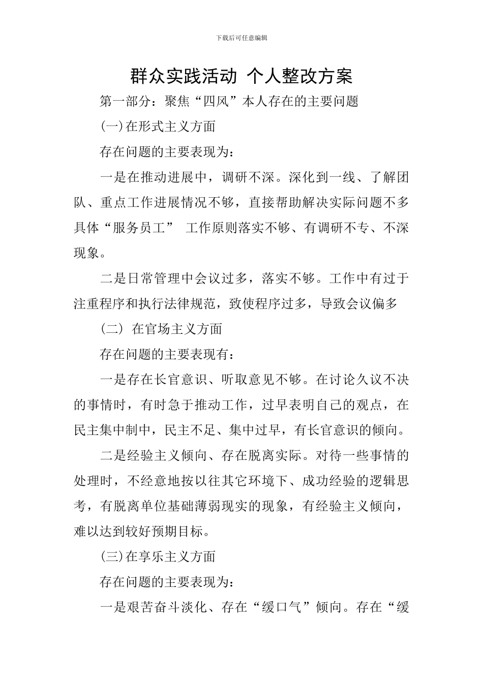 群众实践活动-个人整改方案_第1页