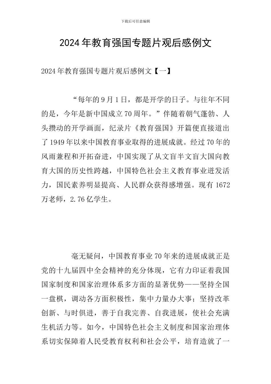 2024年教育强国专题片观后感例文_第1页